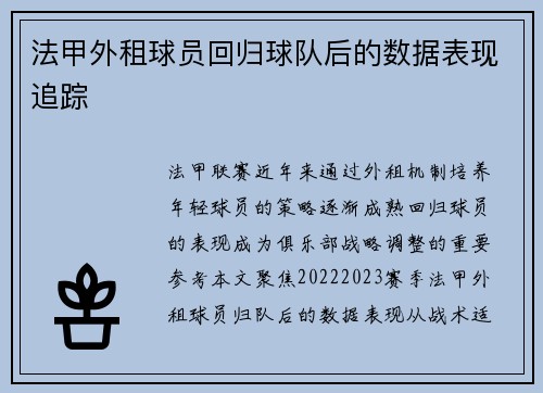 法甲外租球员回归球队后的数据表现追踪