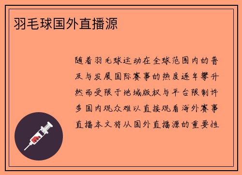 羽毛球国外直播源