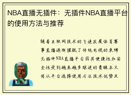 NBA直播无插件：无插件NBA直播平台的使用方法与推荐