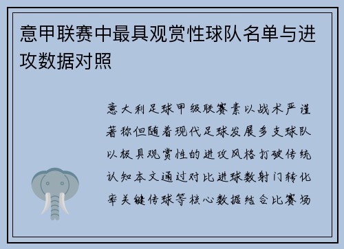 意甲联赛中最具观赏性球队名单与进攻数据对照