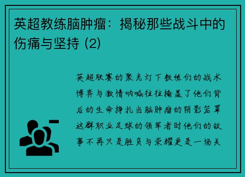 英超教练脑肿瘤：揭秘那些战斗中的伤痛与坚持 (2)