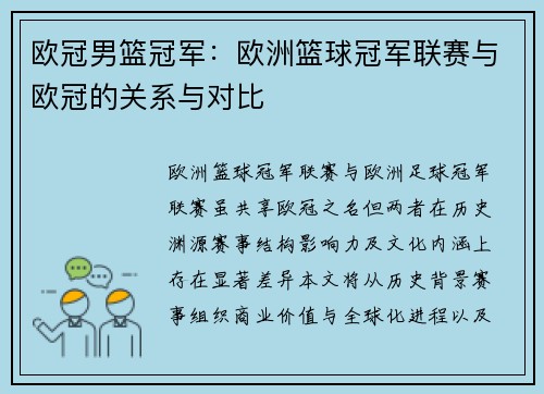 欧冠男篮冠军：欧洲篮球冠军联赛与欧冠的关系与对比