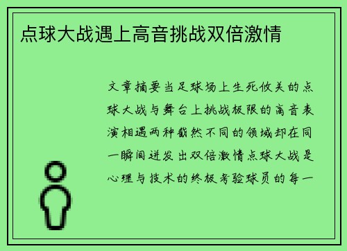 点球大战遇上高音挑战双倍激情