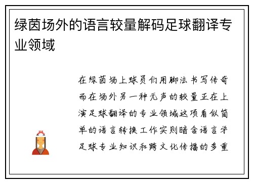 绿茵场外的语言较量解码足球翻译专业领域