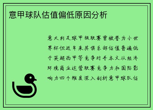 意甲球队估值偏低原因分析