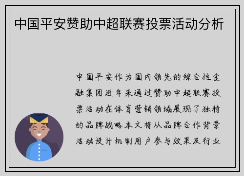 中国平安赞助中超联赛投票活动分析