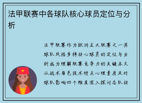 法甲联赛中各球队核心球员定位与分析