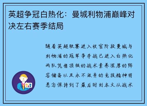 英超争冠白热化：曼城利物浦巅峰对决左右赛季结局
