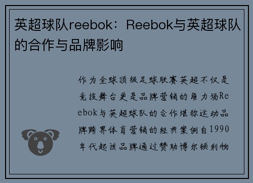 英超球队reebok：Reebok与英超球队的合作与品牌影响