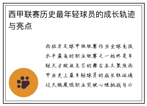 西甲联赛历史最年轻球员的成长轨迹与亮点