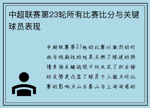 中超联赛第23轮所有比赛比分与关键球员表现