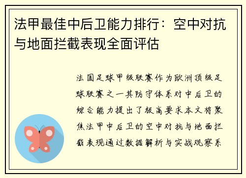 法甲最佳中后卫能力排行：空中对抗与地面拦截表现全面评估