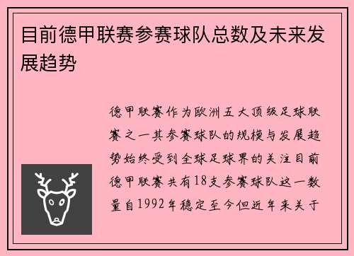 目前德甲联赛参赛球队总数及未来发展趋势