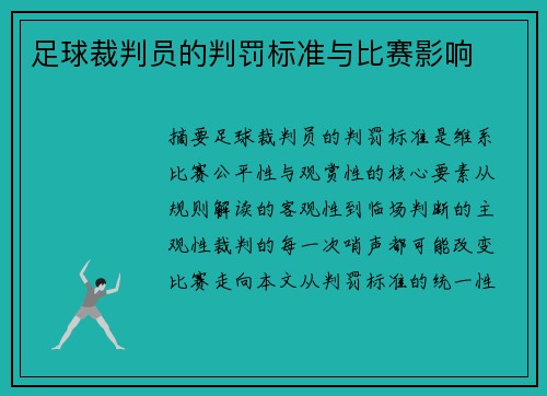足球裁判员的判罚标准与比赛影响