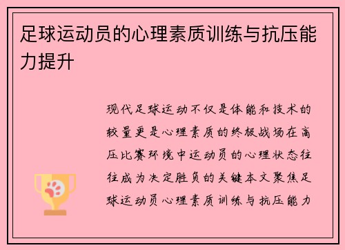足球运动员的心理素质训练与抗压能力提升