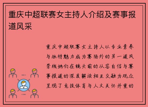 重庆中超联赛女主持人介绍及赛事报道风采