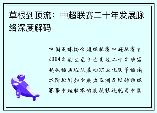 草根到顶流：中超联赛二十年发展脉络深度解码
