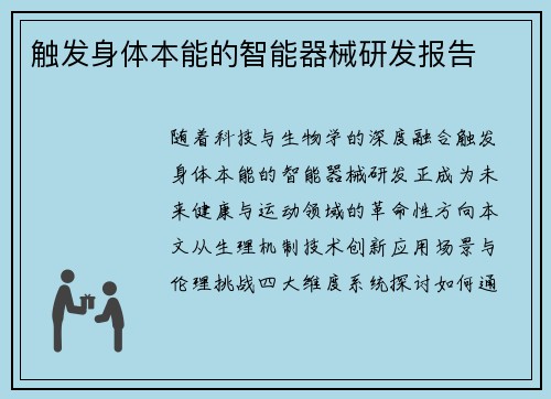 触发身体本能的智能器械研发报告