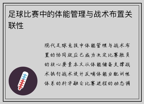 足球比赛中的体能管理与战术布置关联性