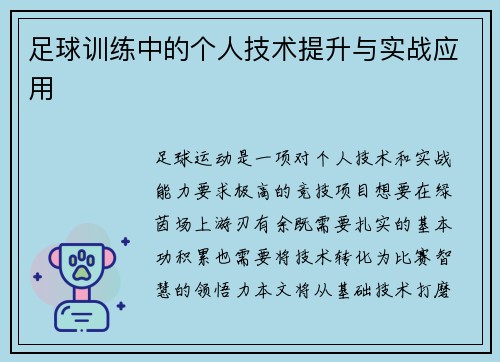 足球训练中的个人技术提升与实战应用