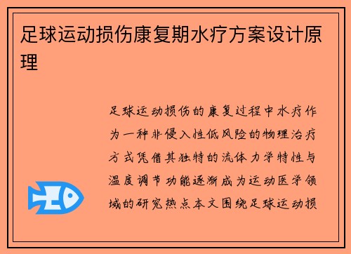 足球运动损伤康复期水疗方案设计原理