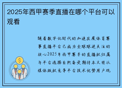 2025年西甲赛季直播在哪个平台可以观看