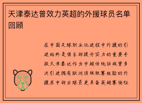 天津泰达曾效力英超的外援球员名单回顾