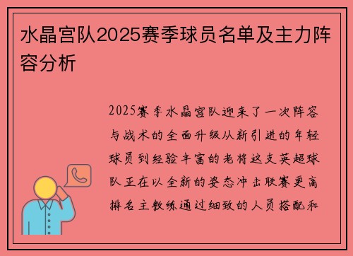 水晶宫队2025赛季球员名单及主力阵容分析