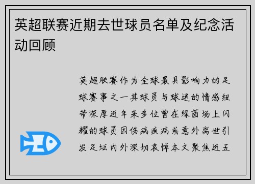 英超联赛近期去世球员名单及纪念活动回顾