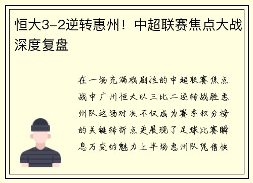 恒大3-2逆转惠州！中超联赛焦点大战深度复盘