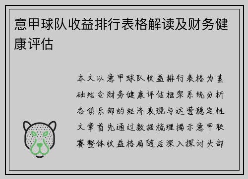 意甲球队收益排行表格解读及财务健康评估