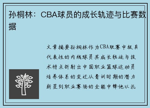 孙桐林：CBA球员的成长轨迹与比赛数据