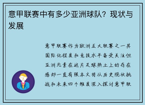 意甲联赛中有多少亚洲球队？现状与发展