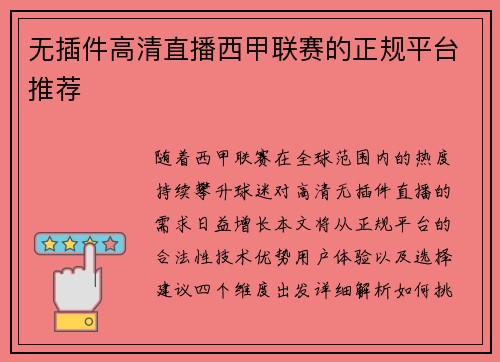 无插件高清直播西甲联赛的正规平台推荐