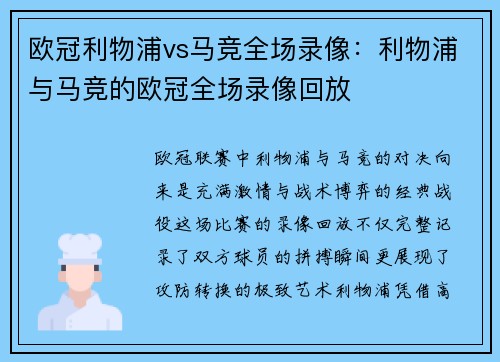 欧冠利物浦vs马竞全场录像：利物浦与马竞的欧冠全场录像回放