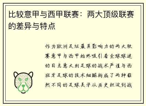 比较意甲与西甲联赛：两大顶级联赛的差异与特点