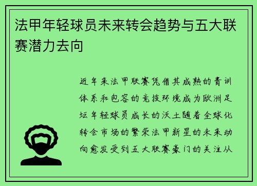 法甲年轻球员未来转会趋势与五大联赛潜力去向