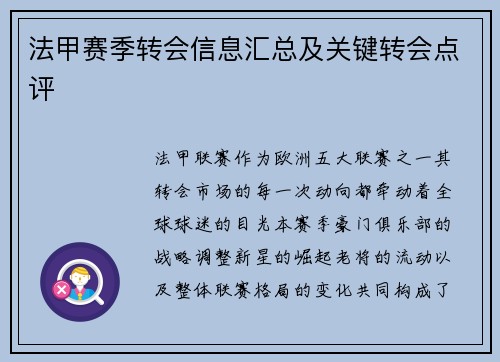 法甲赛季转会信息汇总及关键转会点评