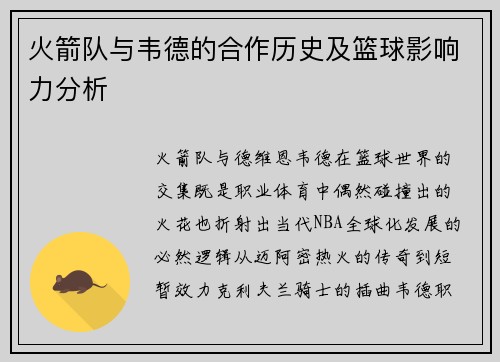 火箭队与韦德的合作历史及篮球影响力分析