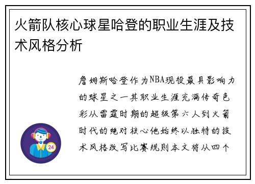 火箭队核心球星哈登的职业生涯及技术风格分析