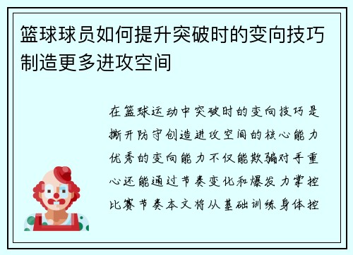 篮球球员如何提升突破时的变向技巧制造更多进攻空间