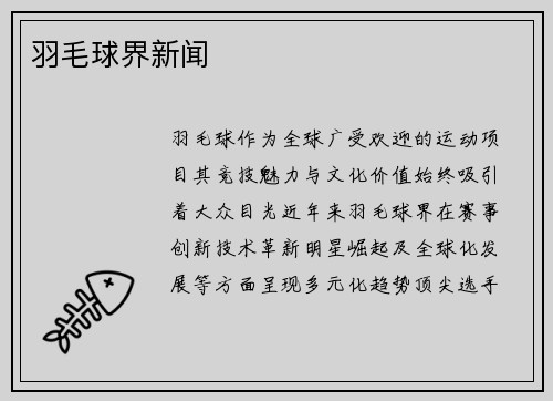 羽毛球界新闻