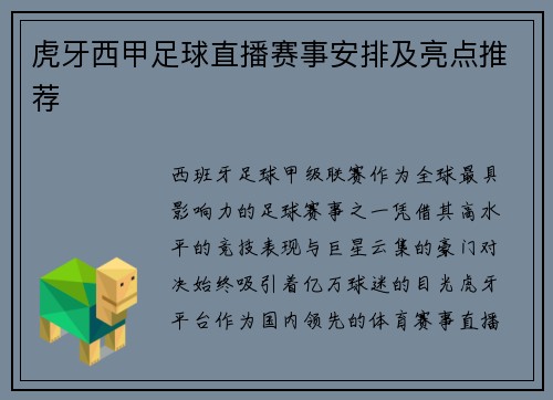 虎牙西甲足球直播赛事安排及亮点推荐