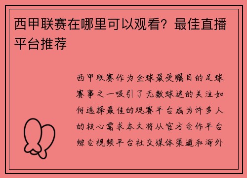 西甲联赛在哪里可以观看？最佳直播平台推荐