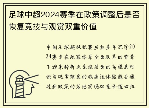 足球中超2024赛季在政策调整后是否恢复竞技与观赏双重价值
