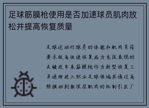 足球筋膜枪使用是否加速球员肌肉放松并提高恢复质量