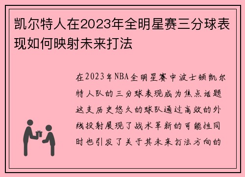 凯尔特人在2023年全明星赛三分球表现如何映射未来打法