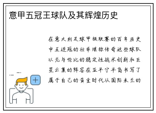 意甲五冠王球队及其辉煌历史