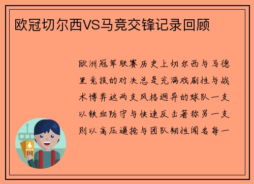 欧冠切尔西VS马竞交锋记录回顾