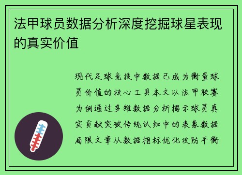法甲球员数据分析深度挖掘球星表现的真实价值
